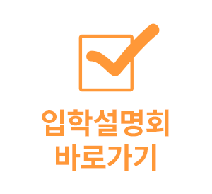 입학설명회바로가기