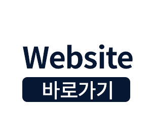 Website 바로가기