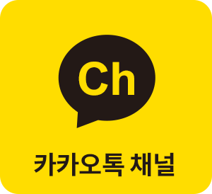 카카오톡 채널