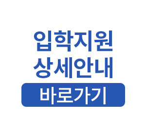 입학지원 상세안내 바로가기