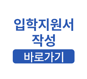 입학지원서 작성 바로가기